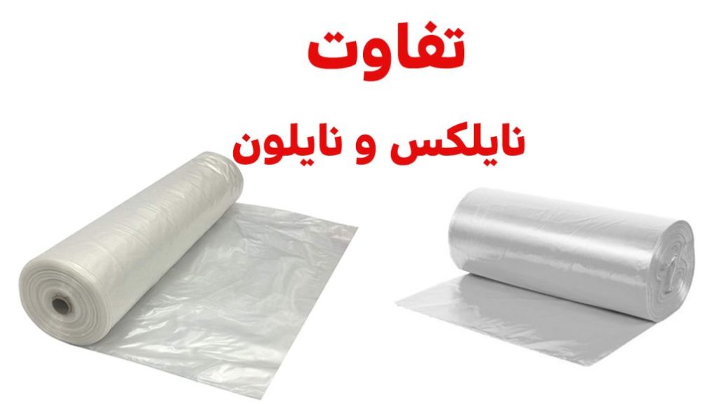 تفاوت‌ها و کاربردهای نایلون و نایلکس در صنایع مختلف