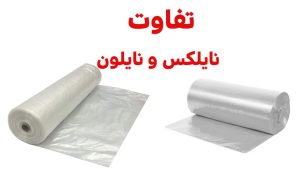 تفاوت‌ها و کاربردهای نایلون و نایلکس در صنایع مختلف