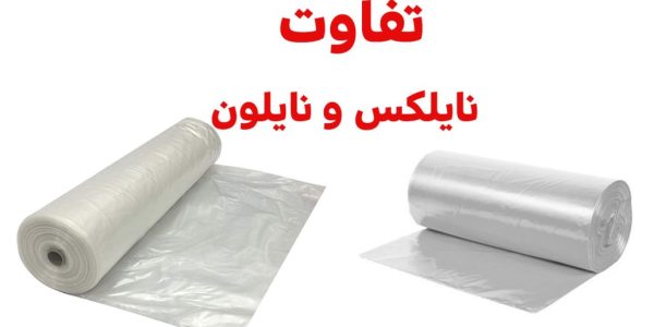 تفاوت‌ها و کاربردهای نایلون و نایلکس در صنایع مختلف