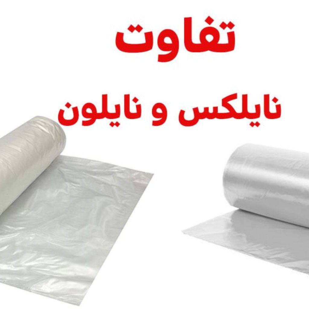 تفاوت‌ها و کاربردهای نایلون و نایلکس در صنایع مختلف